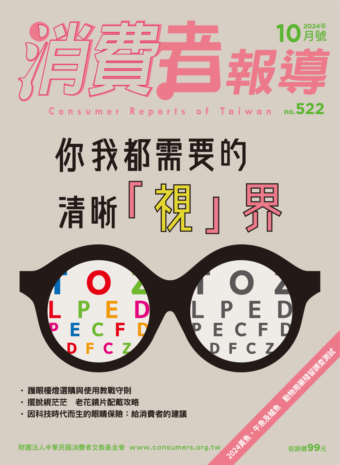 消費者報導 2024年10月刊