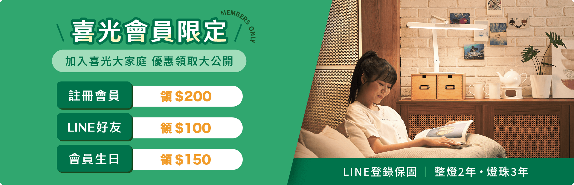 喜光會員優惠限定